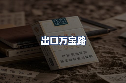 出口万宝路
