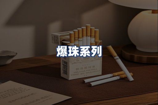 爆珠系列
